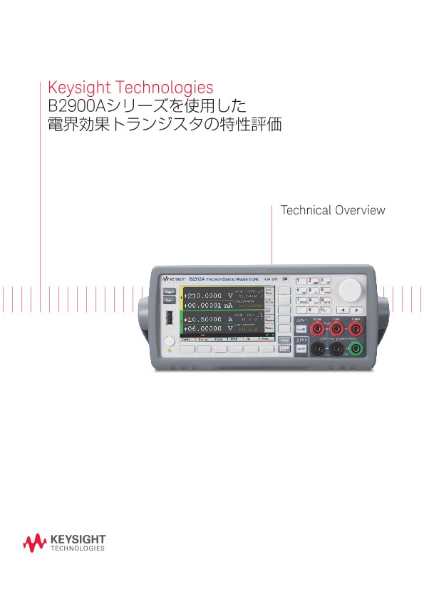 Keysight Technologies B2900Aシリーズを使用した電界効果トランジスタの特性評価 PDF Asset Page
